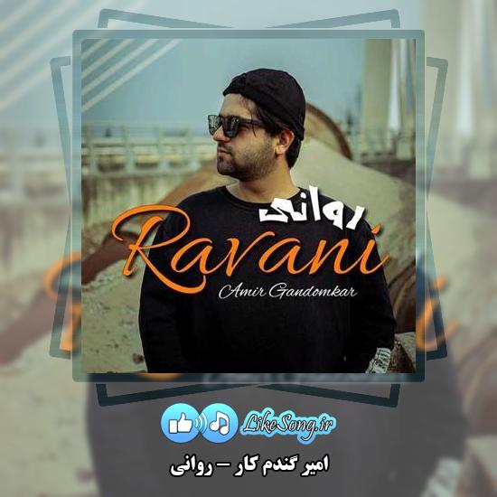 دانلود آهنگ امیر گندم کار روانی